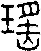 瑶,楊謙 ,書法字典